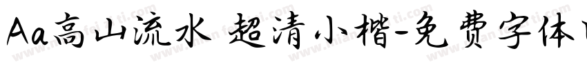 Aa高山流水 超清小楷字体转换